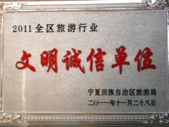 2011年文明诚信单位