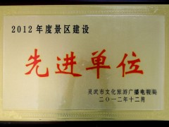 2012年度景区建设先进单位