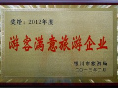 2012年度游客满意旅游企业