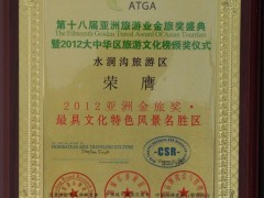 2012亚洲金旅奖-最具文化特色风景名胜区