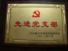 2012年先进党支部