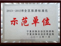 2013-2015年全区旅游标准化示范单位