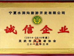 2014-2015年度诚信企业