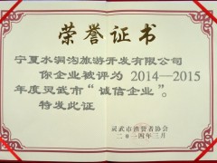 2014-2015年度诚信企业荣誉证书