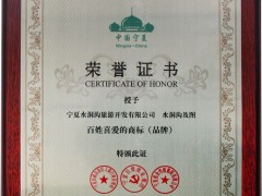 2013宁夏百姓喜爱商标品牌评选