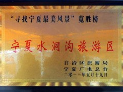2013寻找宁夏最美风景览胜榜