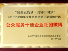 2014公众服务十佳企业社团微博