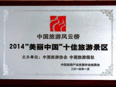 2014美丽中国十佳景区奖牌