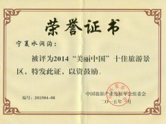 2014美丽中国十佳景区荣誉证书