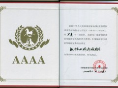 AAAA级证书