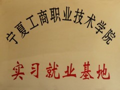宁夏工业职业技术学院实习就业基地