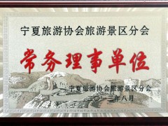 宁夏旅游协会景区分会常务理事