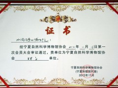 水洞沟遗址博物院为宁夏自然科学博物馆协会理事单位