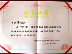 汽摩节个人先进王亚伟