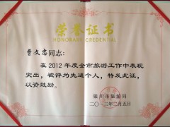 先进个人曹文忠