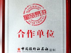 星旅易游合作单位