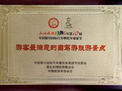 游客最满意的自驾游旅游景点