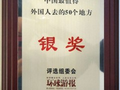 中国最值得外国人去的50个地方银奖