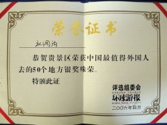 中国最值得外国人去的50个地方银奖2